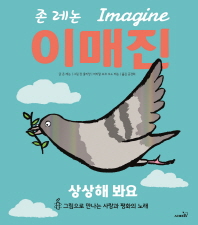 이매진 - 존 레논 Imagine